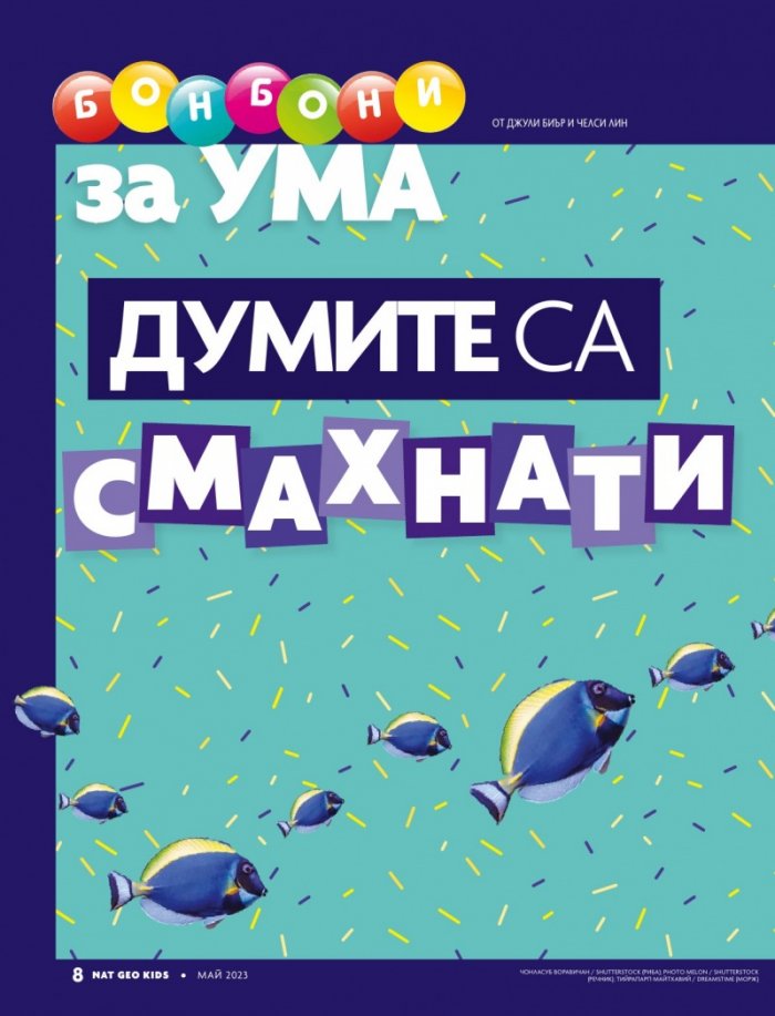 National Geographic KIDS България Май/2023