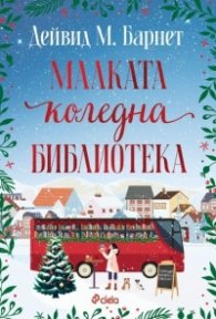 Малката коледна библиотека