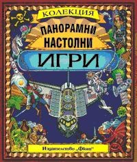 Панорамни настолни игри