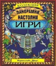 Панорамни настолни игри