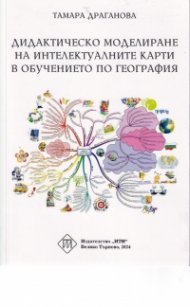 Дидактическо моделиране на интелектуалните карти в обучението по география