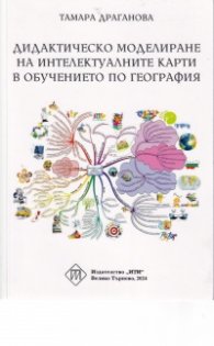 Дидактическо моделиране на интелектуалните карти в обучението по география