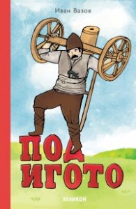 Под игото