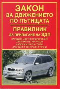 Закон за движението по пътищата. Правилник за прилагането на ЗДП /Посл. допълнение ДВ. бр.81 от 14 октомври 2016 г.