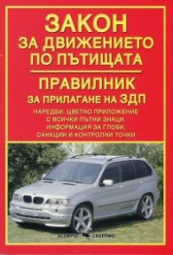 Закон за движението по пътищата. Правилник за прилагането на ЗДП /Посл. допълнение ДВ. бр.81 от 14 октомври 2016 г.