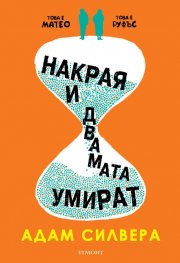 Накрая и двамата умират