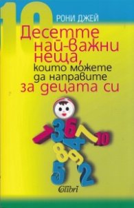 Десетте най-важни неща, които можете да направите за децата си