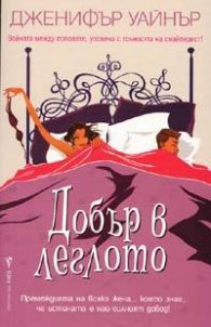 Добър в леглото