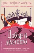 Добър в леглото