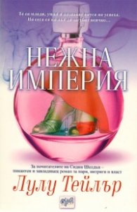 Нежна империя
