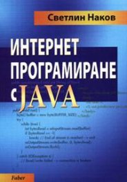 Интернет програмиране с JAVA