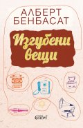 Изгубени вещи