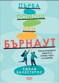 Първа помощ при бърнаут