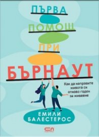 Първа помощ при бърнаут
