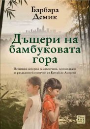 Дъщери на бамбуковата гора
