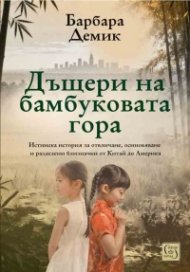 Дъщери на бамбуковата гора