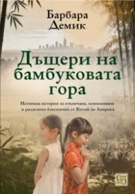 Дъщери на бамбуковата гора