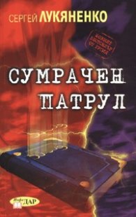 Сумрачен патрул