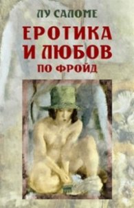 Еротика и любов по Фройд