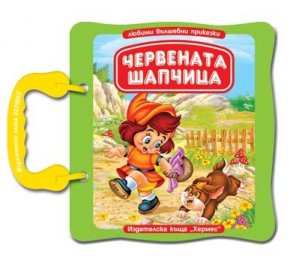 Червената шапчица/ Любими вълшебни приказки