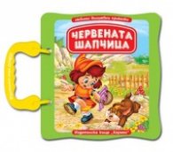Червената шапчица/ Любими вълшебни приказки