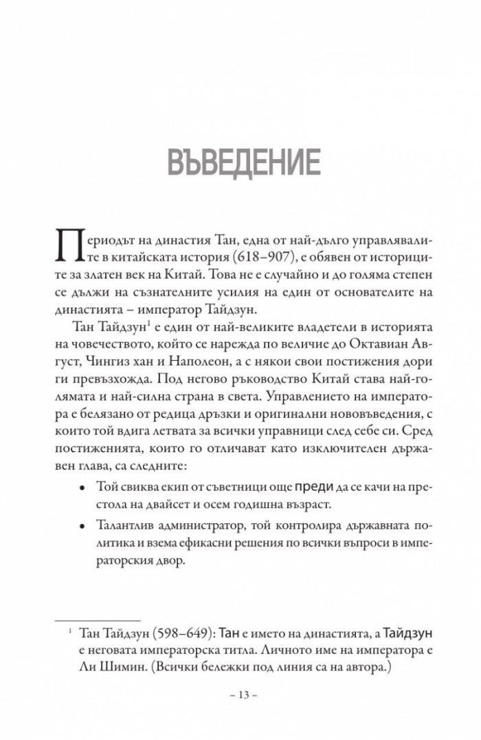 Изкуството на управлението. Правилата на владетеля