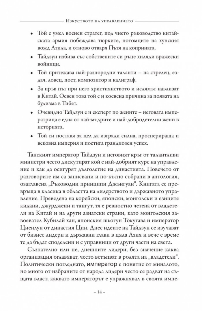 Изкуството на управлението. Правилата на владетеля