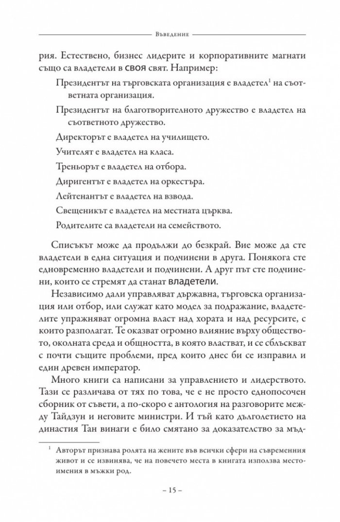 Изкуството на управлението. Правилата на владетеля
