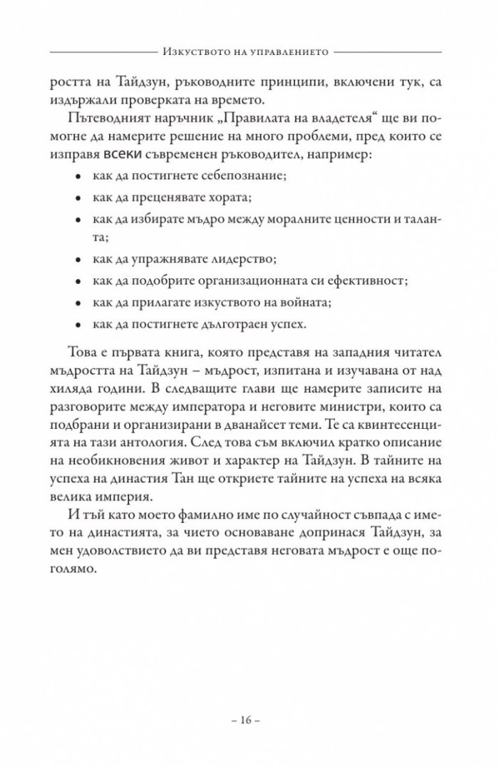 Изкуството на управлението. Правилата на владетеля