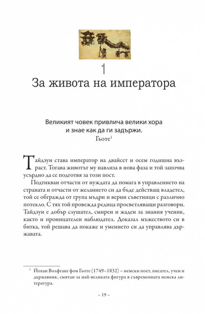 Изкуството на управлението. Правилата на владетеля