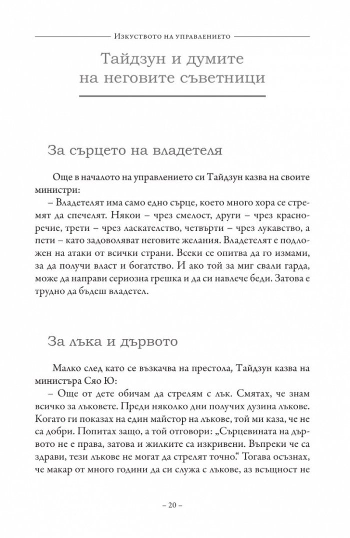 Изкуството на управлението. Правилата на владетеля