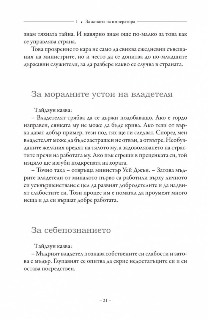 Изкуството на управлението. Правилата на владетеля