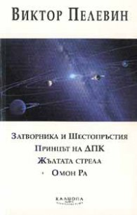 Затворника и Шестопръстия. Принцът на ДПК и др.