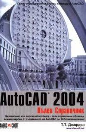 AutoCAD 2004: Пълен справочник