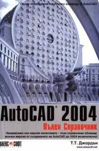 AutoCAD 2004: Пълен справочник