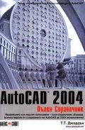 AutoCAD 2004: Пълен справочник