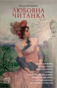 Любовна читанка