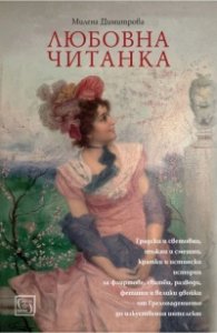Любовна читанка