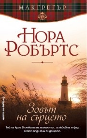 Зовът на сърцето