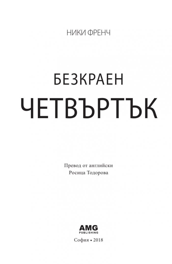 Безкраен четвъртък