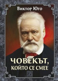 Човекът, който се смее