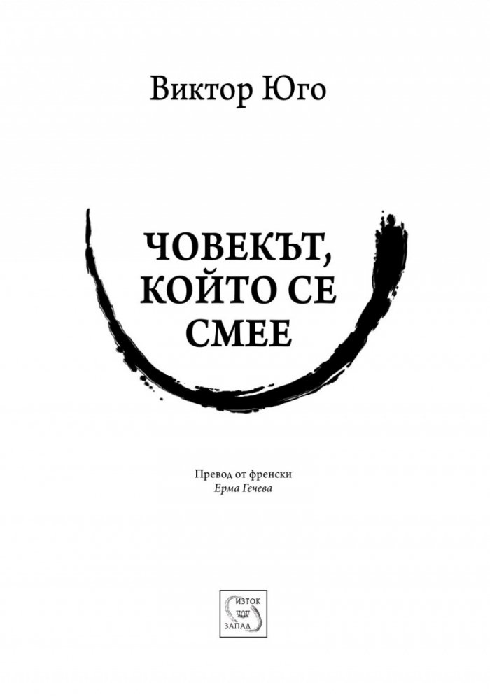 Човекът, който се смее