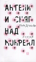 Ангели и сняг над Монреал