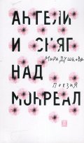 Ангели и сняг над Монреал