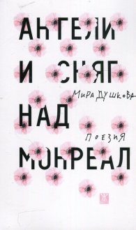Ангели и сняг над Монреал