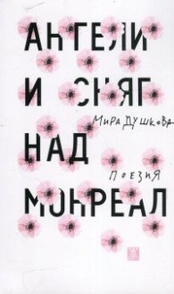 Ангели и сняг над Монреал