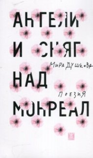 Ангели и сняг над Монреал