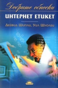 Интернет етикет