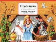 Пепеляшка/  Панорамни илюстрации с подвижни елементи