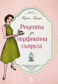 Рецепта за перфектна съпруга